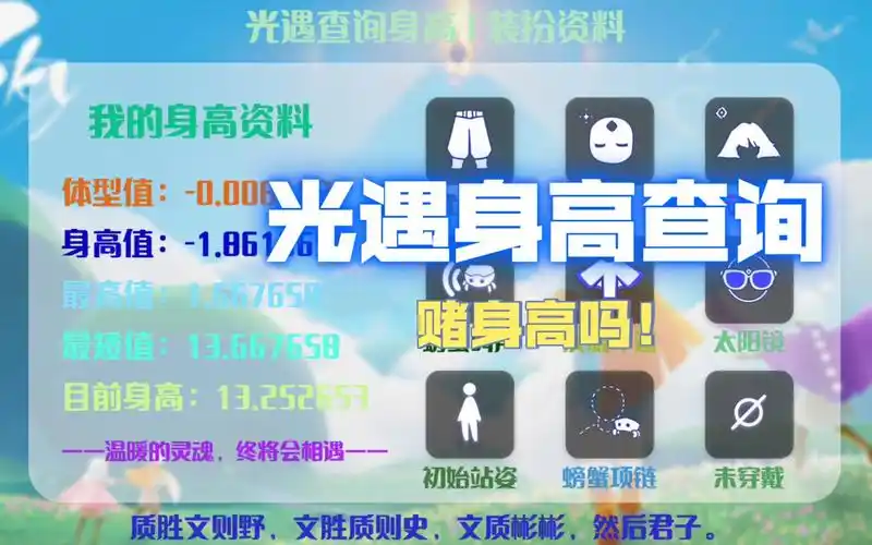 光遇免费测身高,光遇频道查身高机器人