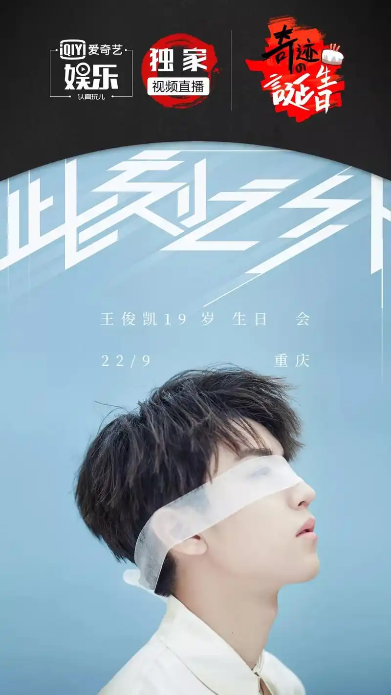 奇迹的诞生日丨王俊凯"此刻之外"生日会来啦!小奇带你去现场!