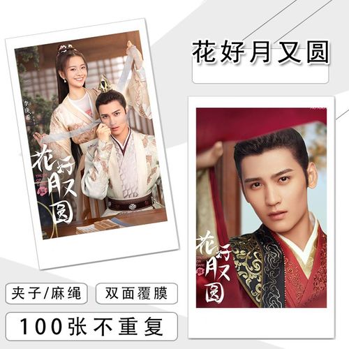 花好月又圆剧照周边写真照片小卡明信片100张lomo卡李庚希 黄俊捷