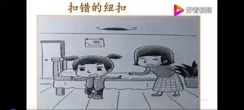 看图写话 扣错的纽扣