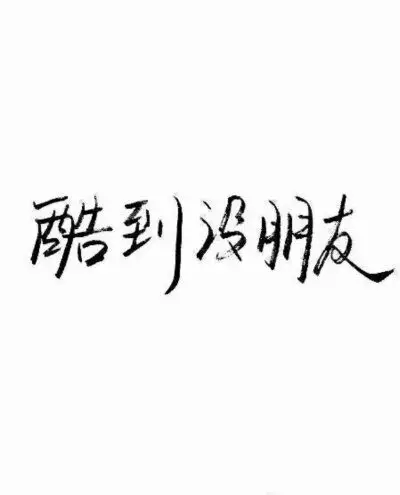 黑白字之泼墨字体很酷