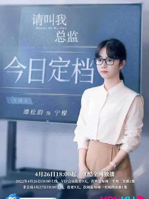 谭松韵请叫我总监今日定档