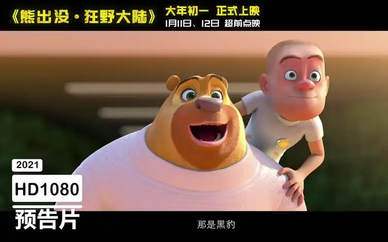 熊出没-狂野大陆 new2021-1月