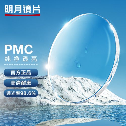 明月镜片 pmc超亮轻薄耐磨非球面配镜近视眼镜片 1.71超薄 定制片