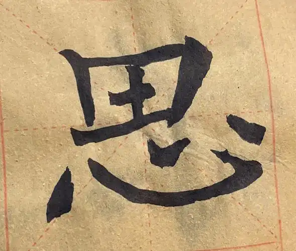 初学毛笔字