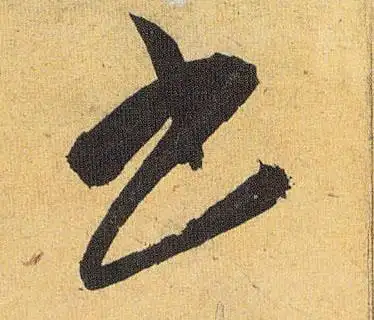 明 祝允明《行草归田赋》《乐志论》书法字帖作品欣赏