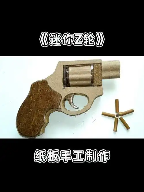纸板枪教程—迷你小左轮