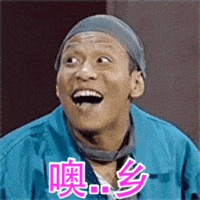 宋小宝ok表情包 - 宋小宝ok微信表情包 - 宋小宝okqq表情包 - 发表情