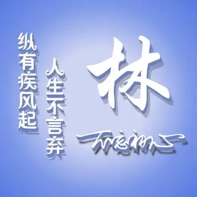 简约姓氏头像繁体字版比较励志的