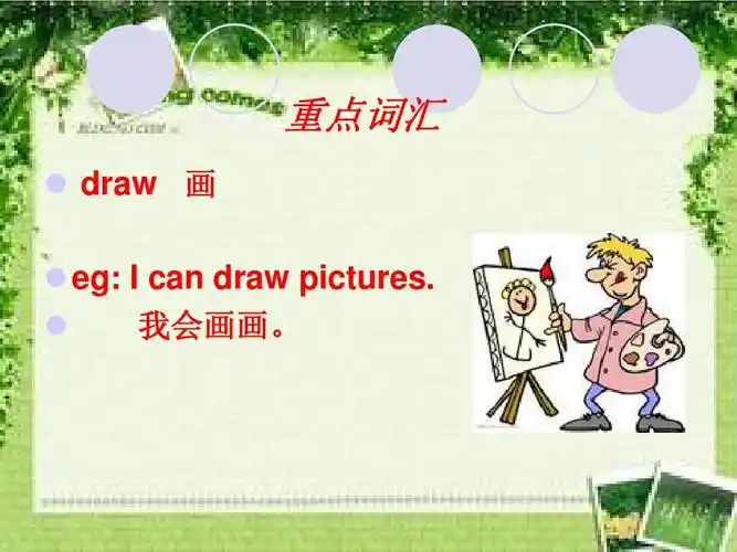 重点词汇   draw 画   eg: i can draw pictures.   我会画画.
