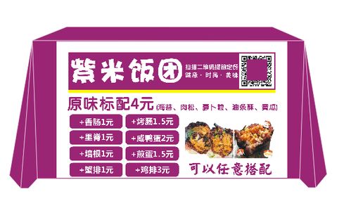 台湾紫米饭团寿司桌布宣传街边地推摆摊地摊布活动开工定制展会布