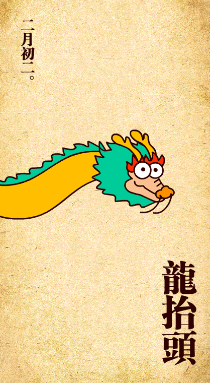 任性的大思兄 的想法: 二月二,龙抬头 | 贺新郎·和徐斯远下第谢诸公