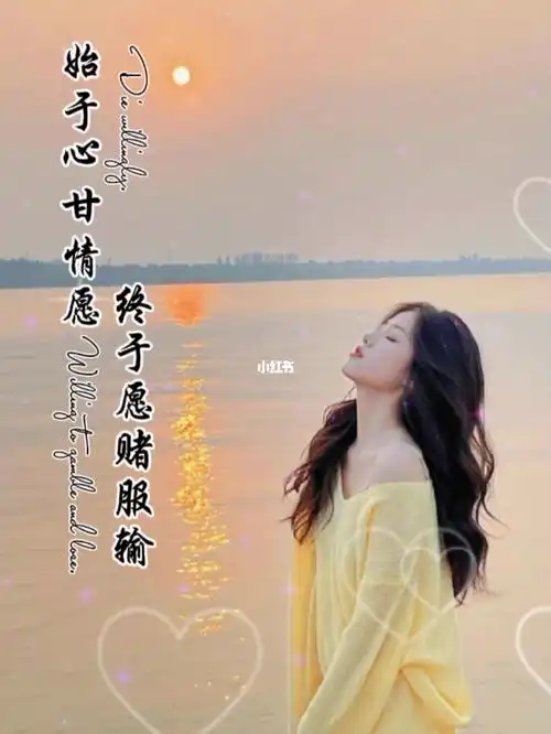 始于心甘情愿终于愿赌服输情感情感语录文案