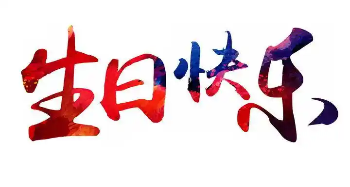 生日快乐字体图片png免抠素材