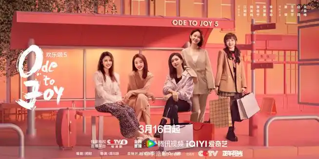 欢乐颂5站台重聚版海报##欢乐颂5