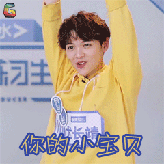 尤长靖你的小宝贝闪亮登场soogifsoogif出品gif动图_动态图_表情包