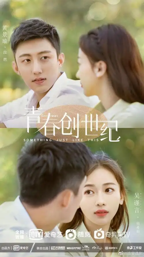 黄景瑜吴谨言新剧青春创世纪太甜了吧1108爱奇艺已定档