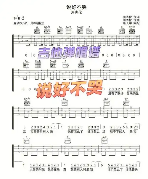 吉他弹唱谱周杰伦说好不哭