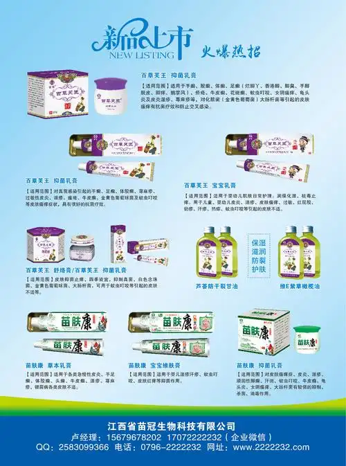 江西省苗冠生物:草本乳膏,苗肤王宝宝维肤膏,苗肤康抑菌乳膏