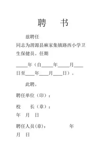 卫生保健人员聘书