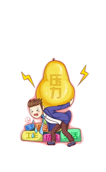 工作压力