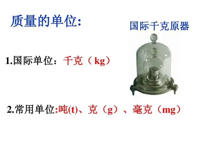 质量的单位: 1.国际单位:千克( kg) 国际千克原器 2.