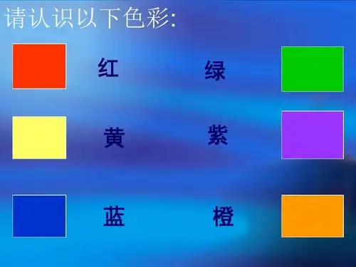 请认识以下色彩: 红 黄 绿 紫 蓝 橙