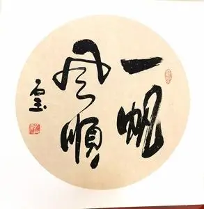 一帆风顺,全新手写毛笔字书法作品,搬仓库特惠,送人自用都是不