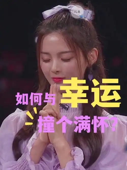 杨超越的11个幸运体质的内核普通人也可以