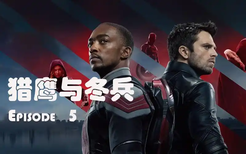 猎鹰冬兵夺回盾牌,新美队变美密,碎旗者阴谋终实施