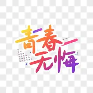 青春无悔字体设计元素素材