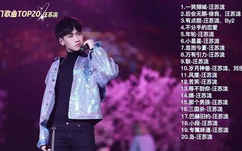 汪苏泷-热歌top20首_哔哩哔哩_bilibili