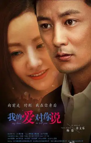 《我的爱对你说》