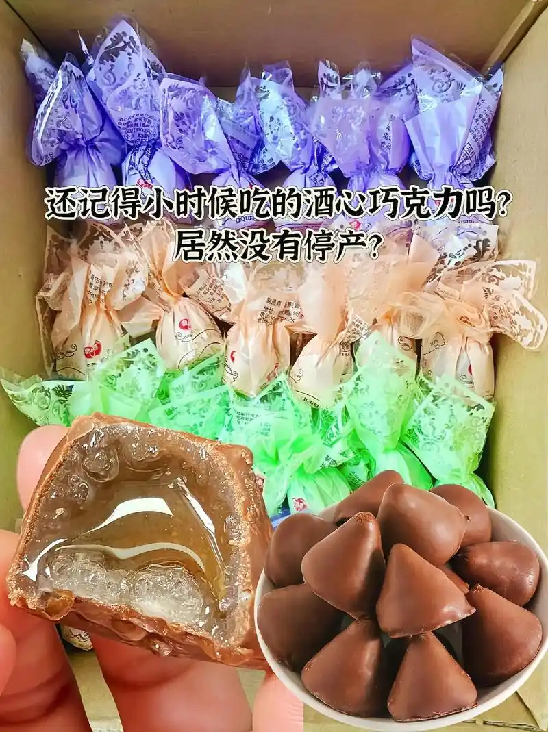 小时候过年才能吃的酒心巧克力你买了吗?陪妈妈去买的时候.