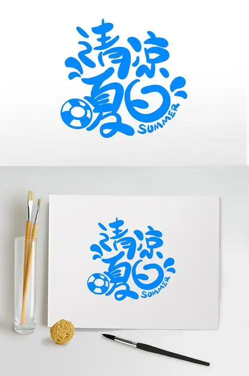 清凉夏日字体图片-清凉夏日字体设计素材-清凉夏日字体模板下载