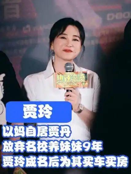 以妈自居贾丹放弃名校养妹妹9年贾玲成名后为其买车买房5