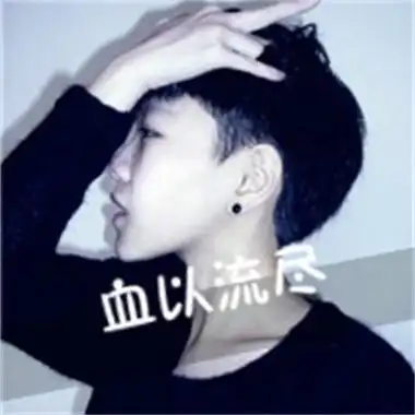 非主流图片头像男带字图片超个性男生真人微信头像图片