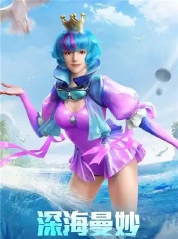 和平精英深海曼妙套装怎么获得 深海曼妙泳装皮肤一览