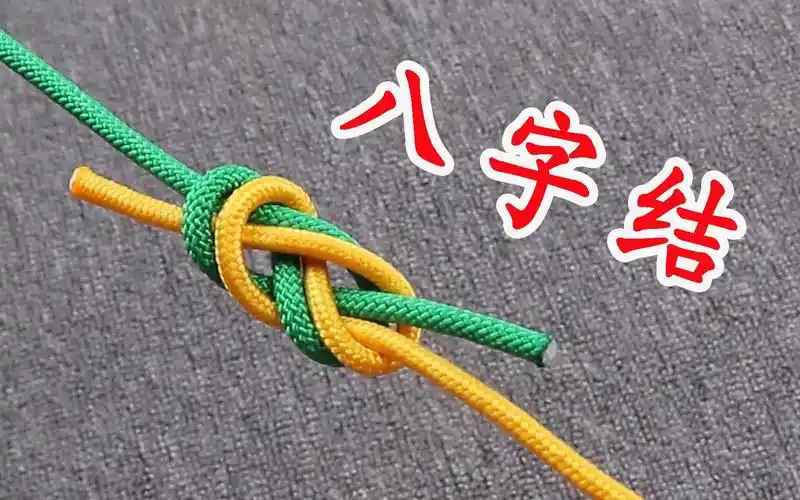 户外攀岩常用的一种八字结,用来连接绳子特别牢固,简直太实用了