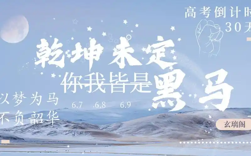 【玄璃阁】2021高考加油!乾坤未定,你我皆是黑马!