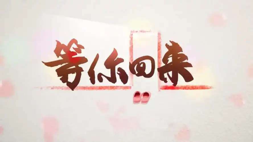 微视频丨等你回来