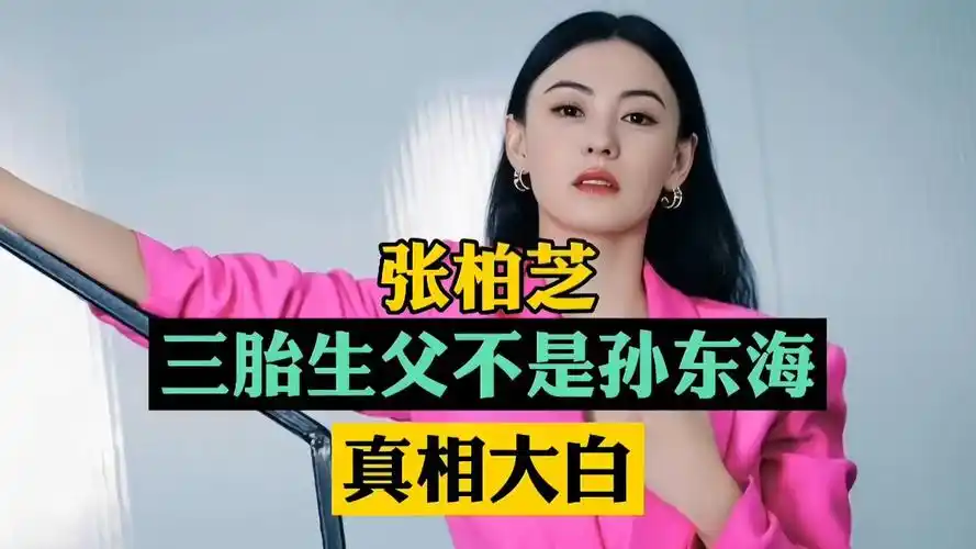 张柏芝三胎生父不是孙东海,孙东海维权成功,回应与张柏芝的关系