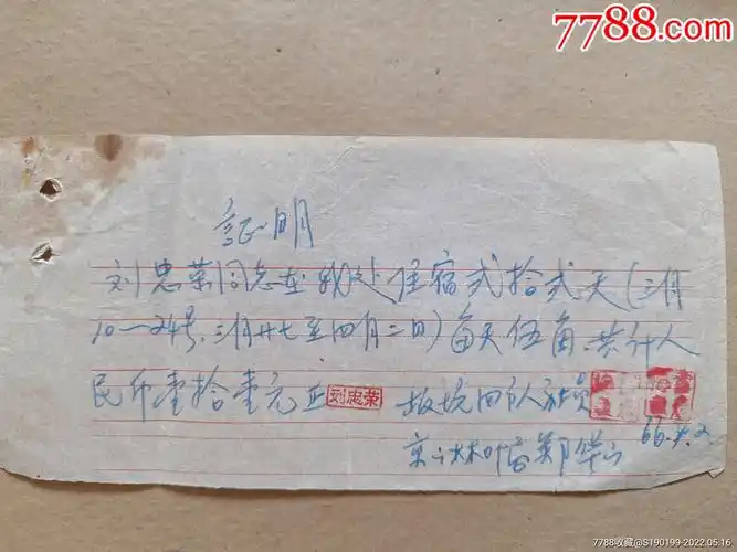 手写单据证明刘忠荣同志在我处住宿