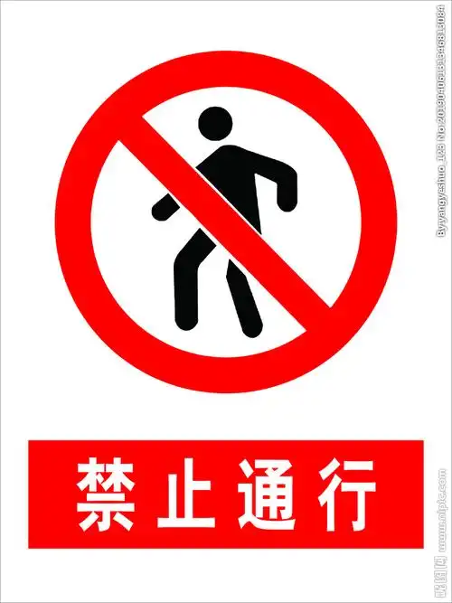 禁止通行图片