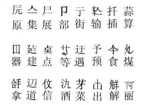 二简字为何普及9年就被废外形太像日本字失去了汉字精髓