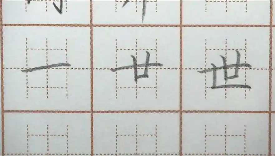 世界功三字笔画书写世字一横要写长二年级语文硬笔书法练字