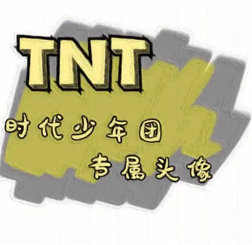 时代少年团专属头像