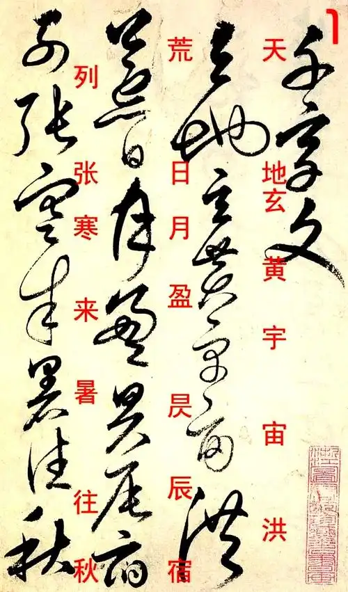 草书《千字文》