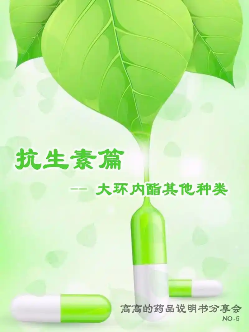 高高的药品说明书分享会|no.5.除了前面讲到的罗红霉素和阿 - 抖音
