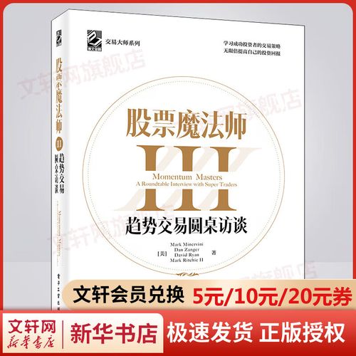 股票魔法师 3 趋势交易圆桌访谈